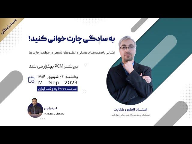 به سادگی چارت خوانی کنید.