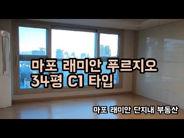 마포 래미안 푸르지오 34평 C1타입 | 02-324-4455