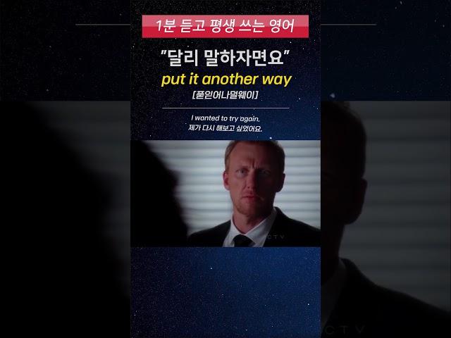 [1분 듣고 평생 쓰는 영어] 원어민이 회사에서 매일 쓰는 영어 표현 (put it another way)