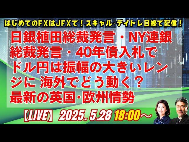 【為替】5/28　日銀植田総裁発言・NY連銀総裁発言・40年債入札でドル円は振幅の大きいレンジに 海外でどう動く？最新の英国･欧州情勢。ロンドン美子氏と解説いたします。
