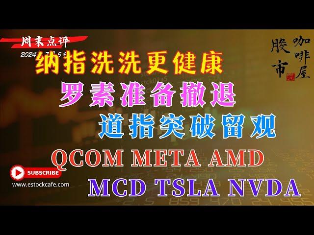 美股周末点评  小心英伟达出现大跌  个股分析  AMD QCOM META MCD TSLA NVDA  【视频第681期】07/12/2024