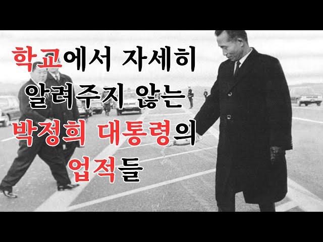 학교에서 알려주지 않는 박정희 대통령의 위대한 업적들