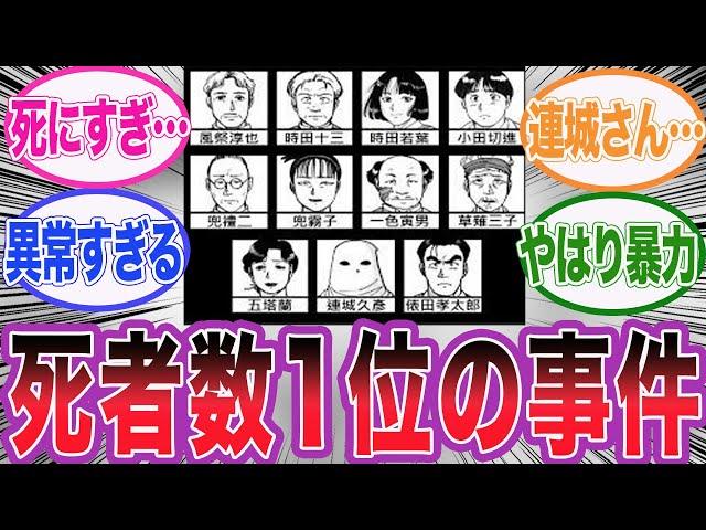 読者も驚愕する死者数を誇るあの事件について語る反応集【金田一少年の事件簿】【名探偵コナン】