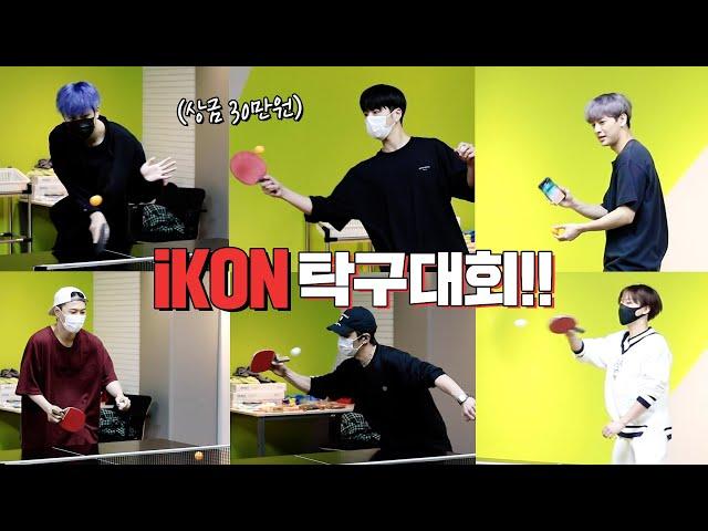 [SUB] iKON이 다 모인 찬우살이배 탁구대회 !! | Table-Tennis Tournament feat.iKON