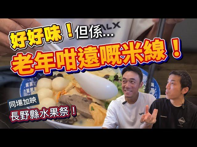 好好味！但係好Q遠嘅米線？｜今個月有乜嘢好食嘅日本水果？｜大島與龍威