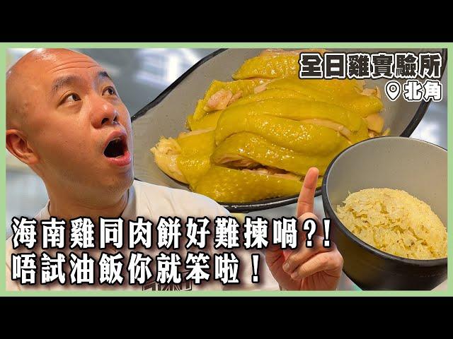 【全日雞實驗所】海南雞同肉餅好難揀喎？！唔試油飯你就笨啦！