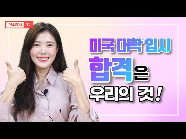 미국대학 지원 전 제발 보세요! 완벽한 미국 입시를 위한 체크리스트!
