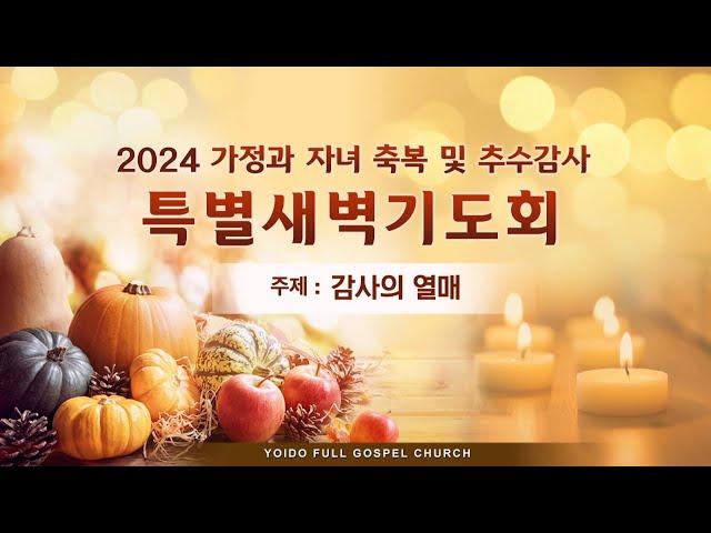 11월 5일(화) 가정과 자녀 축복 및 추수감사 특별새벽기도회