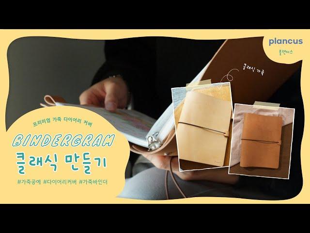 가죽 다이어리 만들기 | 플랜커스 바인더그램 클래식 leather diary binder cover