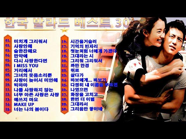 감성을 자극하는 최고의 한국 발라드 모음 사랑을 노래하는 한국 발라드 히트곡 컬렉션  가슴을 울리는 한국 사랑 발라드 명곡 모음