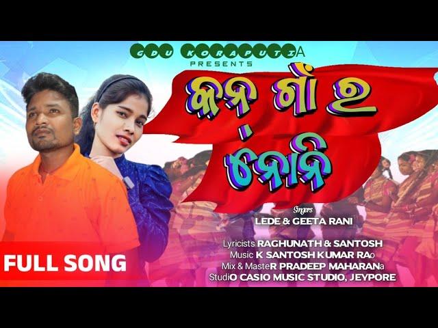 କନ୍ ଗାଁ ର ନୋନି(Kon Gaon ro noni)New Koraputia Song 2024||Lede & Geeta Rani||Raghunath||GDU Koraputia