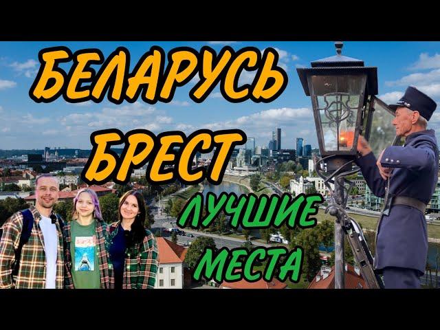 БРЕСТ. БЕЛАРУСЬ. ОЧЕНЬ КРАСИВЫЙ ГОРОД!