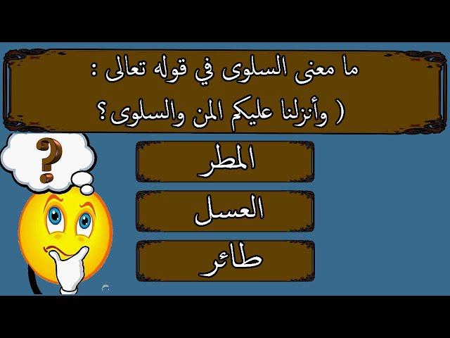 أكثر من 20 سؤال وجواب سهل عن سورة البقرة / تحدي ان تصل السؤال الاخير دون اخطاء