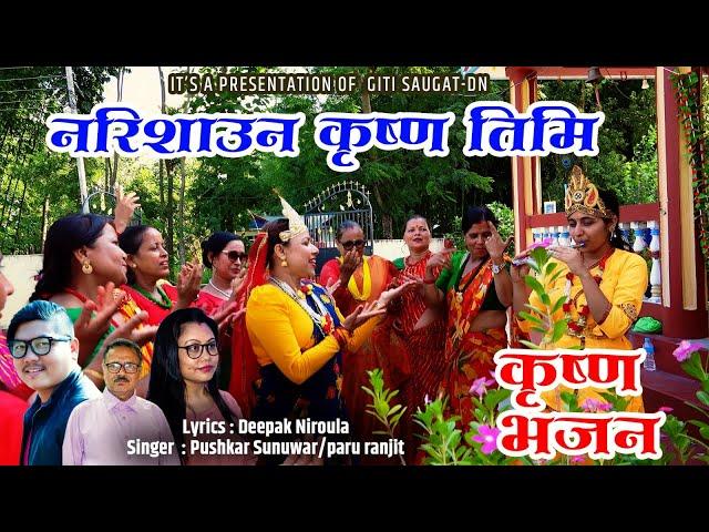 Narishaun Krishna Timi Krishna Bhajan - Pushkar Sunuwar/Paru Ranjit New Nepali Bhajan 2023