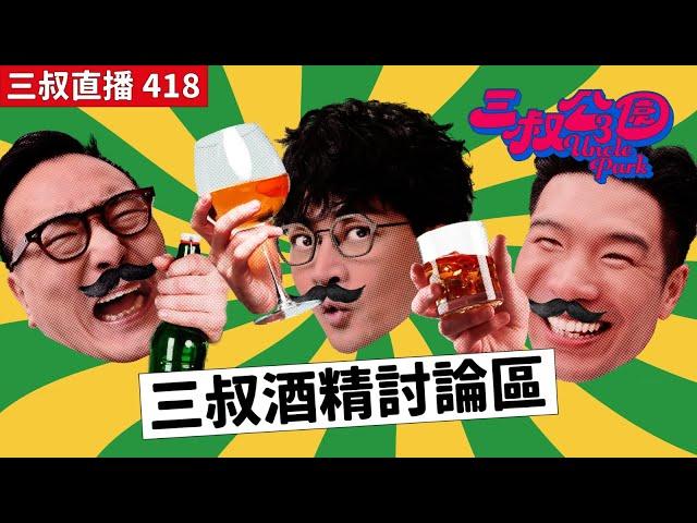 三叔直播418｜熱烈歡送d9去做Fabulous me｜3/1/2025