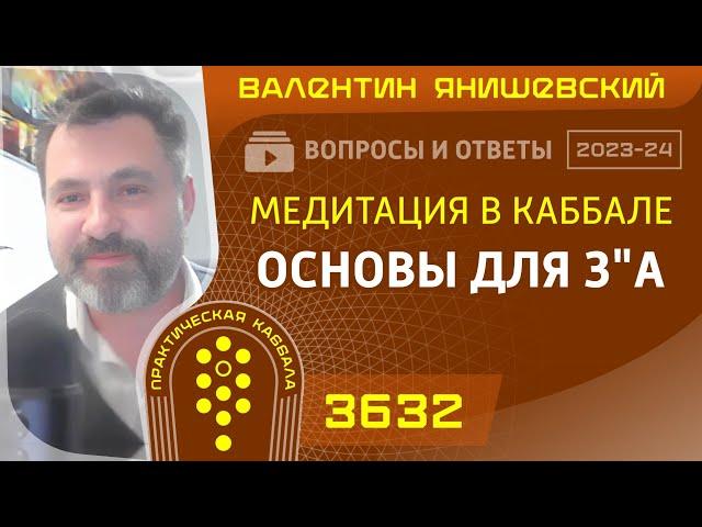 Каббала.МЕДИТАЦИЯ В КАББАЛЕ.ОСНОВЫ ДЛЯ З"А. Вопросы и ответы