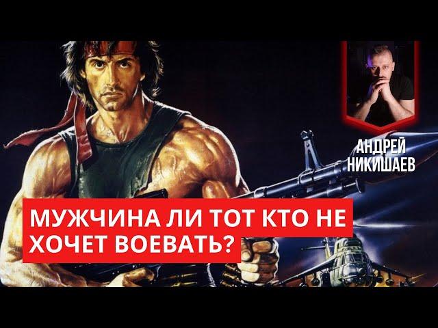 Мужчина ли тот кто не хочет воевать? Кто и зачем идет на войну?