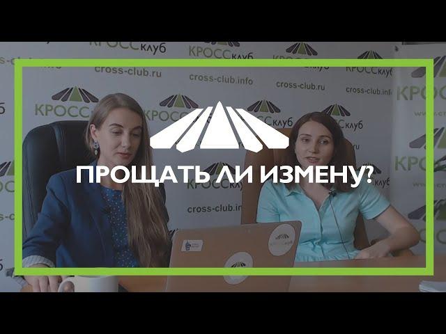 71 . Кросс-ТВ. Прощать ли измену?