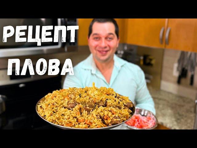 ПЛОВ. Как приготовить очень Вкусный и Рассыпчатый плов! Простой и понятный рецепт в гостях у Вани.