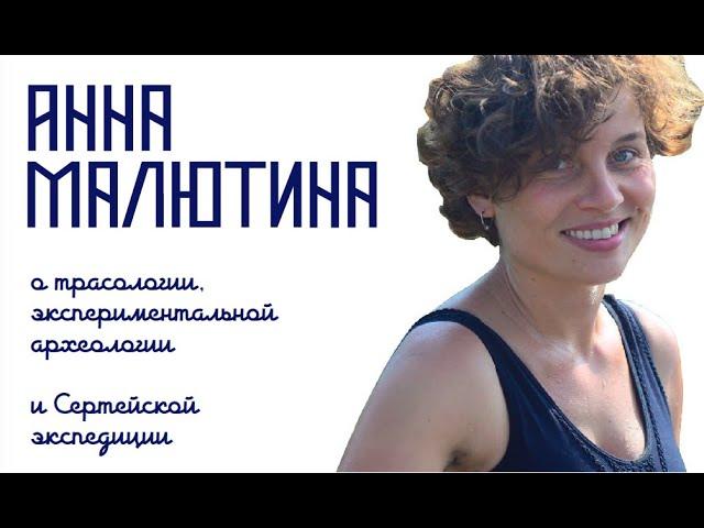 Анна Малютина об экспериментальной археологии