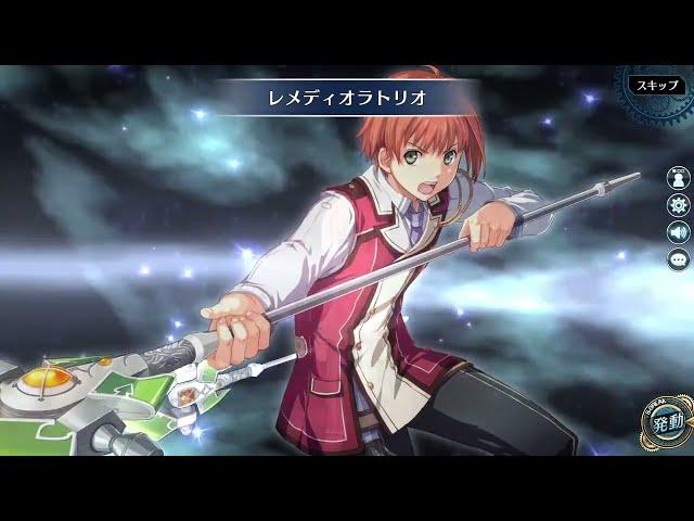 [暁の軌跡] エリオット・クレイグ レメディオラトリオ