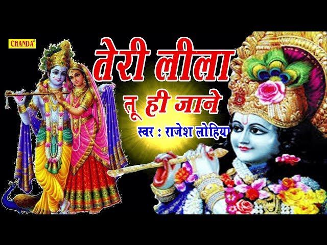 Teri Leela Tu Jane श्री कृष्ण के सबसे हिट भजन : तेरी लीला तू ही जाने || Rajesh Lohiya Chanda Bhakti