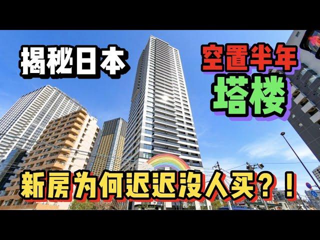 揭秘日本新建塔楼！为何空置半年迟迟卖不出去？