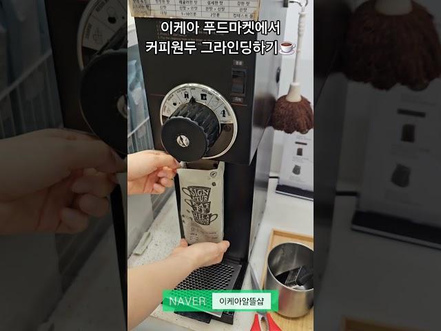 이케아 푸드마켓에서 포토르 커피원두 그라인딩하기 #ikea