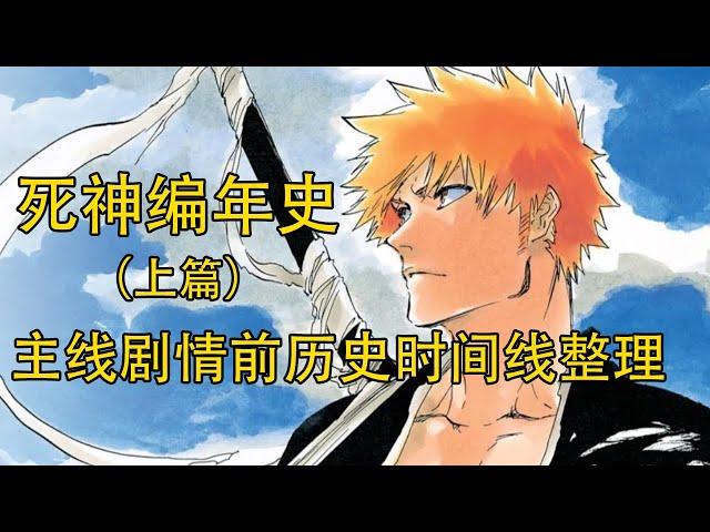 【死神Bleach】编年史上篇，主线剧情前历史时间线整理，最全死神历史发展顺序整理，一个视频看懂死神！