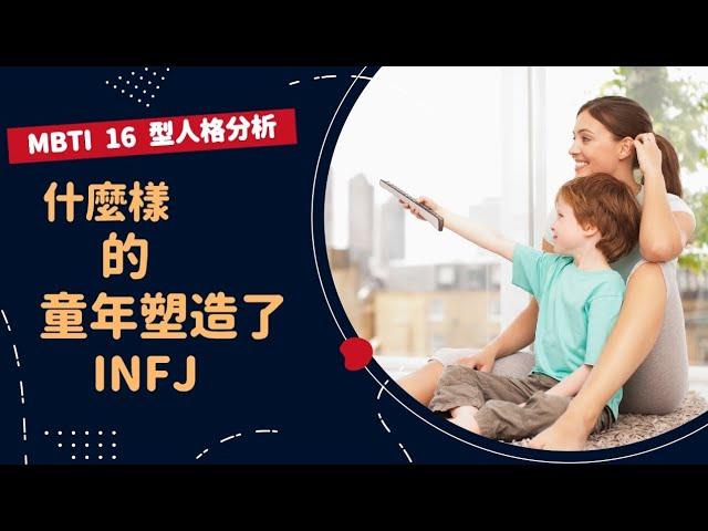 什麼樣的童年塑造了 INFJ？(無聲字幕版) #empowerlife1101 #INFJ #INFJ童年