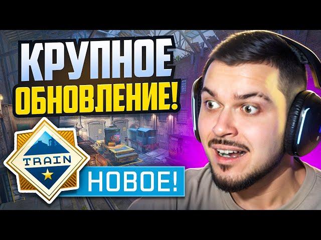 НОВЫЙ TRAIN, УЛУЧШЕНИЕ СТРЕЛЬБЫ, НОВЫЕ КАРТЫ! КРУПНОЕ ОБНОВЛЕНИЕ CS2