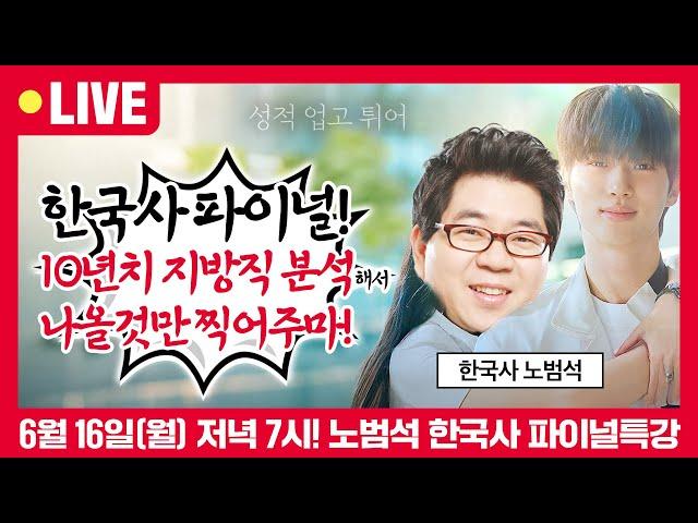 [1강 미리보기] 지방직 한국사 파이널! 지방직 10년치만 싹 분석해서 올해 한국사 출제될 것만 빠르게 찍어줄게! | 노범석 한국사
