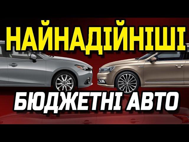 ТОП найнадійніших бюджетних авто.  Вони не ламаються, або роблять це рідко та дешево!