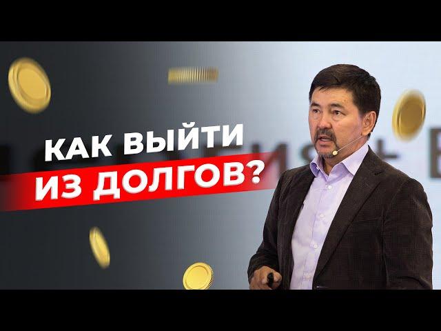 Как закрыть долги | Что делать в безвыходной ситуации | Маргулан Сейсембай