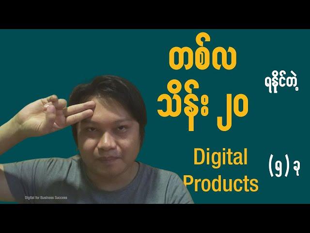 တစ်လ သိန်း ၂၀ ရနိုင်တဲ့ Digital Products (၅) ခု | 5 Digital Products to Make 20 Lakhs Per Month