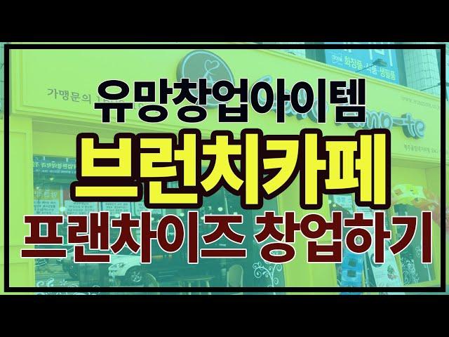 유망창업아이템 브런치카페 프랜차이즈창업하기