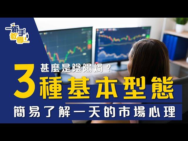 【#富翁技術分析篇】甚麼是陰陽燭？如何從三種基本型態，簡易了解一天的市場心理【新手教學 EP23| #學投資 】#K線 #陰線 #陽線 #心理 #技術分析