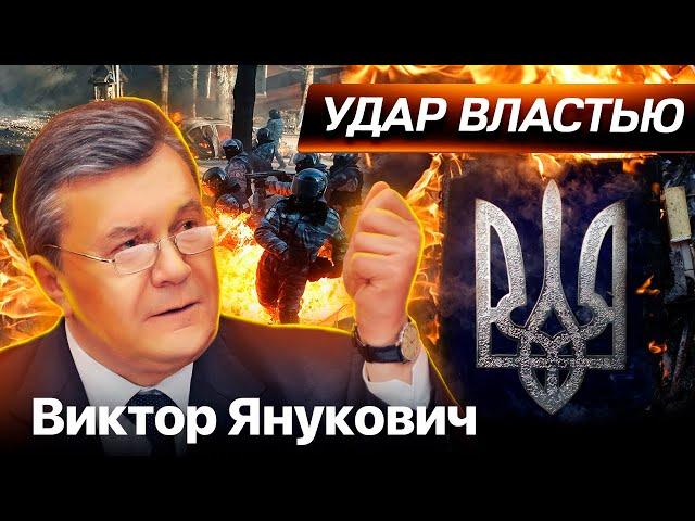 Виктор Янукович. Удар властью