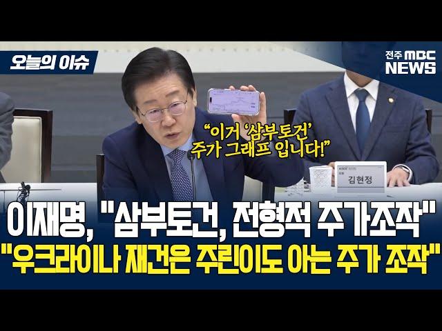 삼부토건 주가조작 팩폭 날리는 이재명 대통령