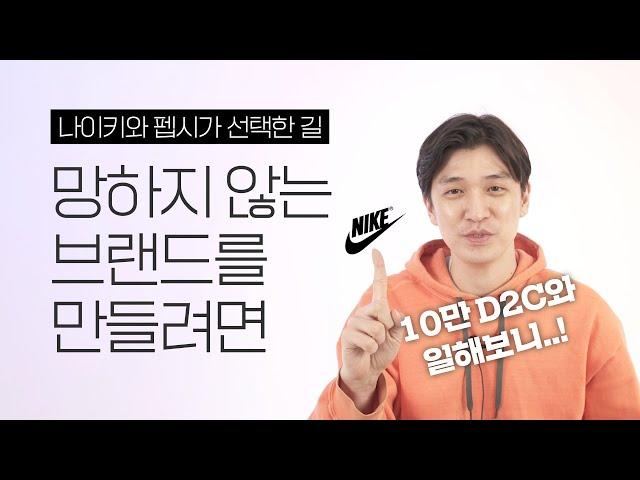 아마존보다 D2C를 선택하는 브랜드들, 핵심 이유는 수수료 아닌 '단골'