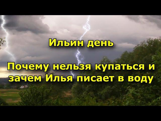 Ильин день. Почему нельзя купаться и зачем Илья писает в воду?