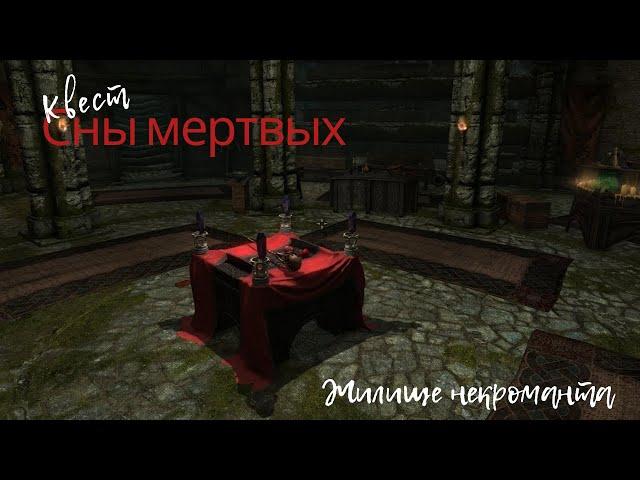 TES V: Skyrim SE, AE. Квест "Сны мертвых"