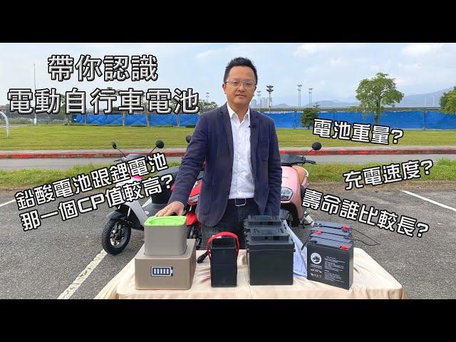 電動自行車買鉛酸電池比較省？優質的鋰電池才是真王道！