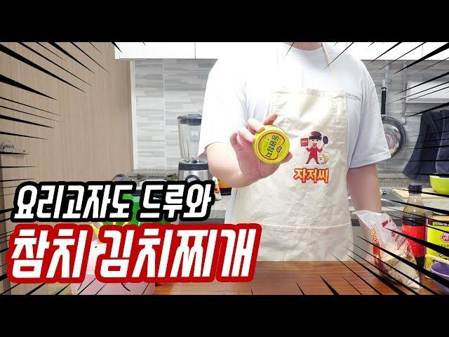 요리고자도 가능한 쉬운 요리! 참치 김치찌개 만들기