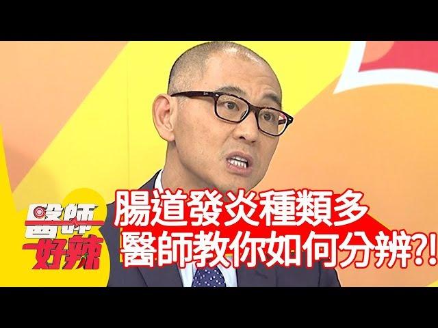 腸道發炎種類多，醫師教你如何分辨？！【醫師好辣】20200316 part1 EP910 宋明樺 徐小可