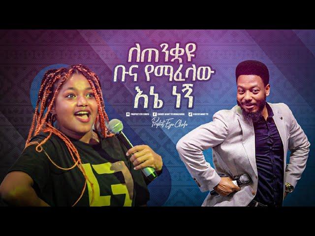 2365- ለጠንቋዩ ቡና ማፈላው እኔ ነኝ . . .