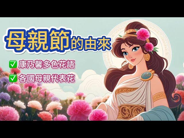 母親節的由來：兩個故事｜【 艾瑪愛學習 】