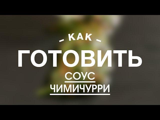 Соус Чимичурри || FOOD TV Учимся Готовить