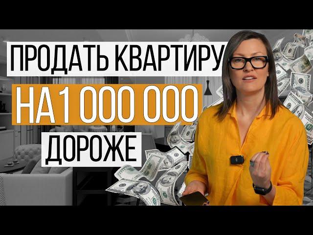 Как подготовить квартиру к продаже | Увеличить стоимость с малыми вложениями | 3 мифа о ремонте