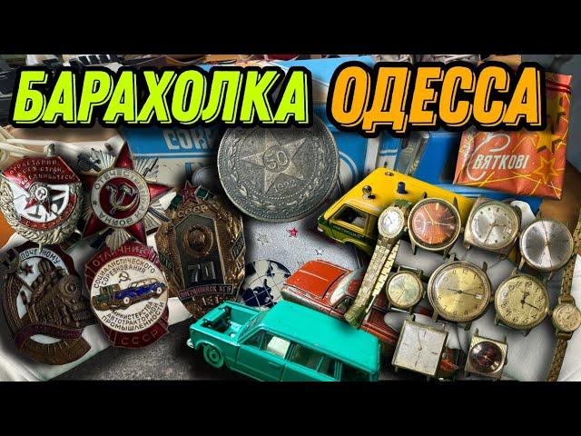 Барахолка в Одессе ,Блошиный рынок , Староконный рынок @rostikoff  ​ №37